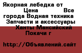 Якорная лебедка от “Jet Trophy“ › Цена ­ 12 000 - Все города Водная техника » Запчасти и аксессуары   . Ханты-Мансийский,Покачи г.